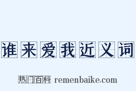 谁来爱我近义词是什么意思的图片
